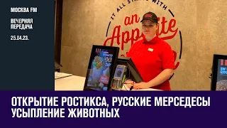 25.04.23. Вечерняя поверка - Москва FM