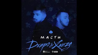 Джаро & Ханза   Масти 2018