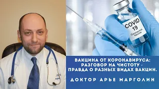 Вакцина от Коронавируса: Разговор на чистоту - Правда о разных видах вакцин. / д-р Арье Марголин