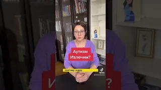 Аутизм излечим?