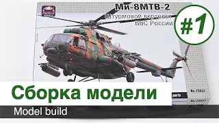 Вертолет Ми-8 МТВ-2 - сборная модель ARK models - 1/72  - Сборка / Часть 1