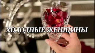 НАРЦИССИЗМ, ХОЛОДНЫЕ ЖЕНЩИНЫ