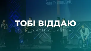 Тобі віддаю | Тобі віддаю - Room for more | Chyhyryn Worship