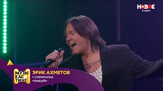 Эрик Ахметов — Танцуй. Музыкастинг 6.0 | Полуфинал