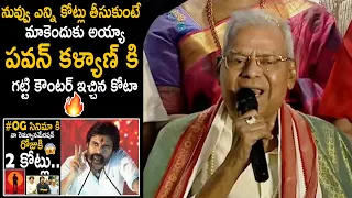 Kota Srinivasa Rao Strong Counter to Pawan Kalyan about his Renuneration | OG Movie | FC