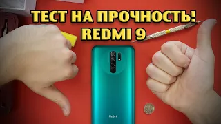 Тест на прочность REDMI 9 (Bend, durability, scratch test! Проверка, дроп, испытание!)