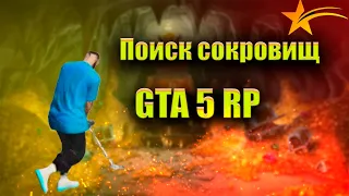 GTA 5 RP КАРТА СОКРОВИЩ И ГАЙД /ГДЕ ИСКАТЬ КЛАД И СКОЛЬКО МОЖНО ЗАРАБОТАТЬ ГТА 5 РП / ПОИСК КЛАДОВ