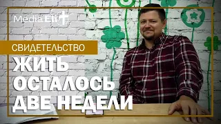 Свидетельство | Когда жить осталось 2 недели! #свидетельство #интервью #смертьскоро #исцеление #рак