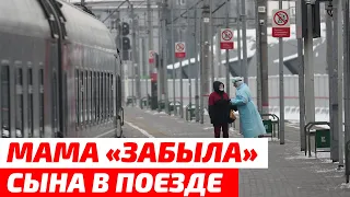 Шестилетний москвич повторил приключение мальчика из комедии «Один дома». Мама «забыла» его в поезде