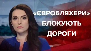 Випуск новин за 12:00: Блокування доріг "євробляхерами"