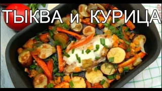 Тыква с курицей в духовке