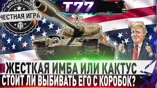 🔥СТОИТ ЛИ ЕГО ВЫБИВАТЬ ЕГО ИЗ ЛУТБОКСОВ?🔥🔴 T77 - ЧЕСТНЫЙ ДЕТАЛЬНЫЙ ОБЗОР✮WORLD OF TANKS