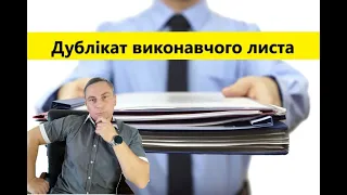 Выдача судом дубликата исполнительного документа