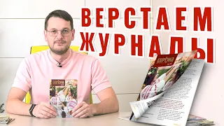 Дизайн журнала, каталога, издания. Про верстку, что сделано, что делаем.