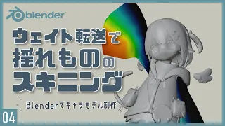 Blenderでキャラクターモデル制作！04 | 袖やしっぽ等揺れもののスキニング ～初級から中級者向けチュートリアル〜