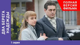 Два берега надежды. 1 Серия. Сериал. Мелодрама