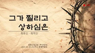 그가 찔리고 상하심은 (최덕신) | 평촌드림교회 1부 찬양대 | 2024-03-28