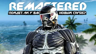 Crysis Remastered: пойдёт ли у вас ИГРА? Системные требования, трассировка лучей (Новые подробности)