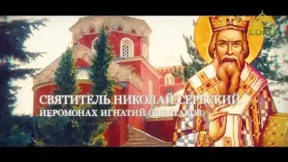 Лекции в Сретенской духовной семинарии. Святитель Николай Сербский. Часть 2
