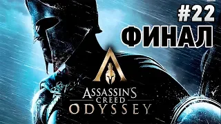 Assassins Creed Odyssey культ #22 ФИНАЛ культ!