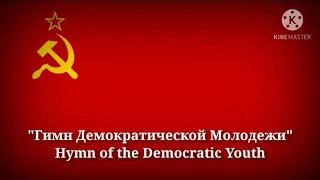 Гимн Демократической Молодёжи (Текст)