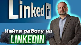 Найти работу в Польше на linkedin