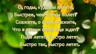 О, годы, куда вы летите  | | Христианские песни