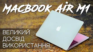 MacBook Air M1 у РЕАЛЬНОМУ ЖИТТІ: великий огляд та ДОСВІД ВИКОРИСТАННЯ