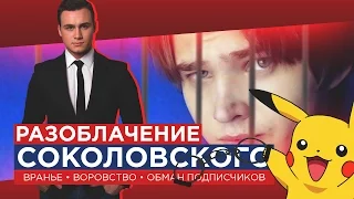 Соколовский, хватит врать / #ВЕРНИДЕНЬГИ