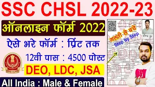 SSC CHSL Online Form 2022 Kaise Bhare | How to fill SSC CHSL Online Form 2022 | SSC CHSL 10+2 Form