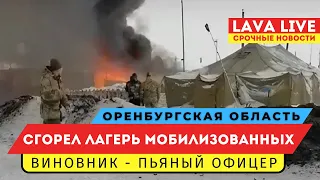 В Оренбургской области сгорел лагерь мобилизованных.Новости России. Мобилизация 2023