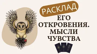 #ТАРО. 💯🗿ЕГО ПЛАНЫ НА ВАС🍀🗝️НА ЧТО ОН НАДЕЕТСЯ💥ЧТО ОСОЗНАЛ🙊