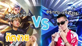 RoV : ดวล 1Vs1 Elsu แสนเซิฟ ฝันดีครับพี่แสน !