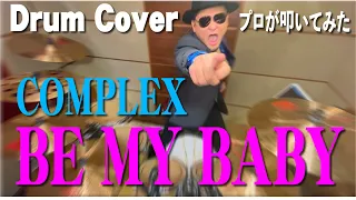 【COMPLEX】BE MY BABY 【叩いてみた】drum cover/ドラムカバー　 コンプレックス　ビー・マイ・ベイビー　吉川晃司　布袋寅泰
