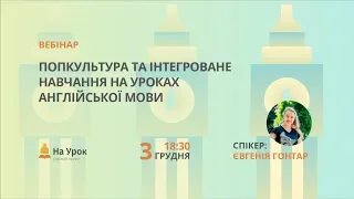 Попкультура та інтегроване навчання на уроках англійської мови