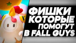 ФИШКИ КОТОРЫЕ ПОМОГУТ ВАМ ЗАНЯТЬ ТОП 1 В FALL GUYS