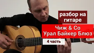 Урал Байкер Блюз. Чиж & Co. Разбор на Гитаре. 4 часть #урокигитары #какигратьнагитаре #обучение