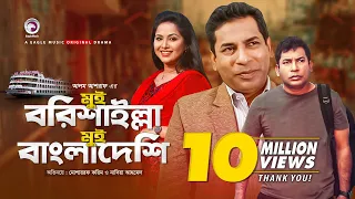 Mui Barishailla Mui Bangladeshi | Eid Natok 2019 | Mosharraf Karim | Nadia | Bangla New Natok