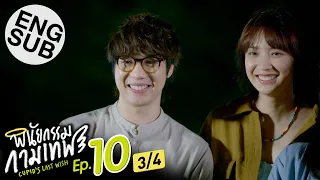 [Eng Sub] พินัยกรรมกามเทพ Cupid's Last Wish | EP.10 [3/4] | ตอนจบ