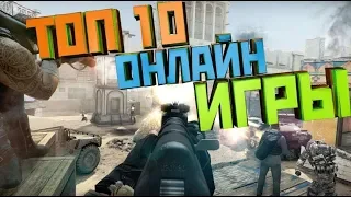 Топ 10 онлайн игр,на андроид и иос !!!