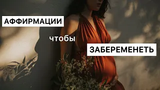 КАК ЗАБЕРЕМЕНЕТЬ БЫСТРО 🤰 - АФФИРМАЦИИ  ДЛЯ ЗАЧАТИЯ ЗДОРОВОГО РЕБЕНКА/ УСПЕШНАЯ  БЕРЕМЕННОСТЬ