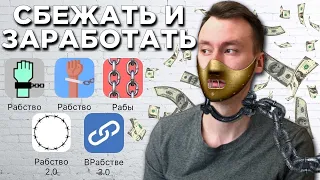 ВСЕ Мини приложения «Рабство» ВКонтакте