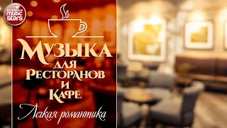 МУЗЫКА ДЛЯ РЕСТОРАНОВ И КАФЕ ☕ КРАСИВЫЕ МЕЛОДИИ ДЛЯ ДУШИ ☕ MUSIC FOR RESTAURANTS AND CAFE