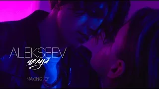 ALEKSEEV - Целуй [MAKING OF]