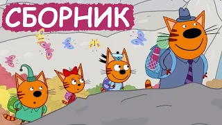 Три Кота | Сборник позитивных серий | Мультфильмы для детей😃