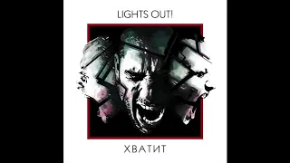 Lights Out! - Хватит (audio)