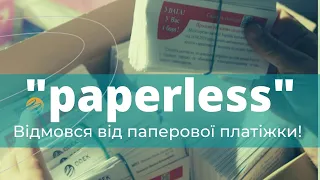 Приєднуйтесь до світового руху "paperless / без паперу"