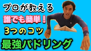 【サーフィン上達】3つの意識で速くなる日本最速プロが教えるパドリングの方法。