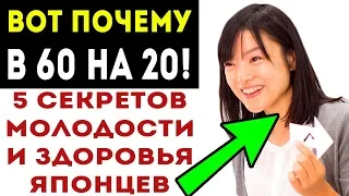 5 ИЗУМИТЕЛЬНЫХ СЕКРЕТОВ молодости, ЗДОРОВЬЯ и долголетия японцев!