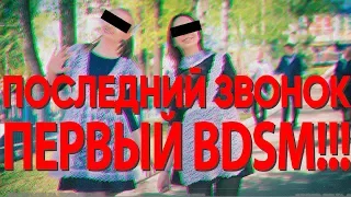 ШОК! Выпускницы Ижевска про BDSM. Последний звонок 2017